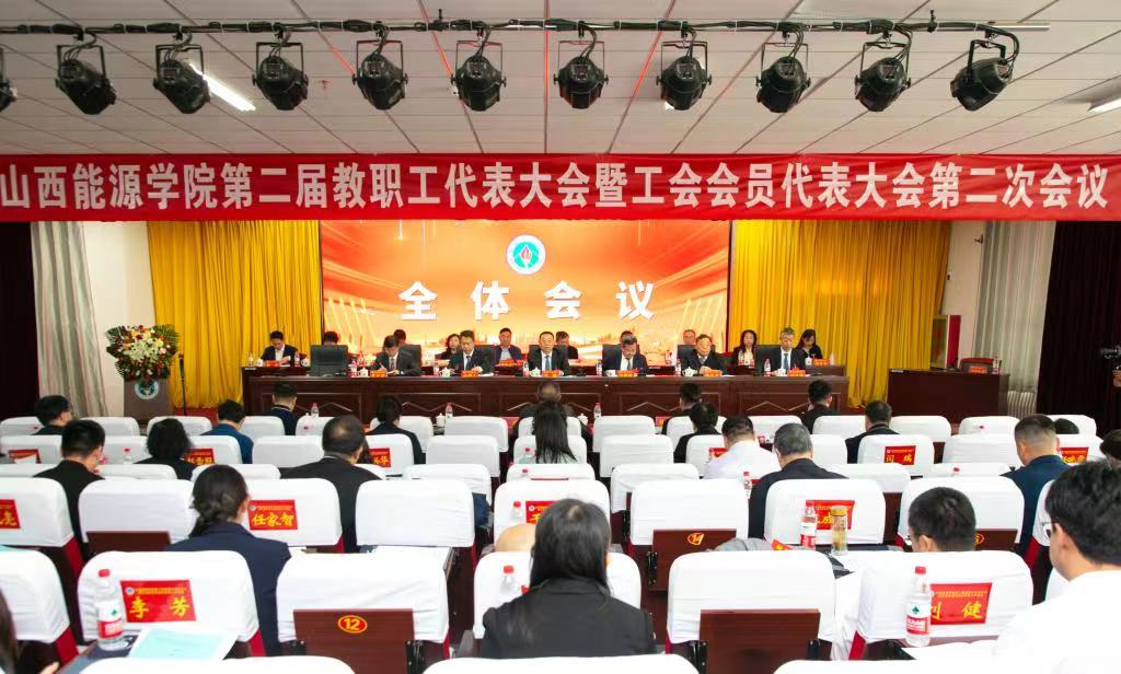 BET体育·(中国)官方网站第二届教职工代表大会  暨工会会员代表大会第二次会议闭幕